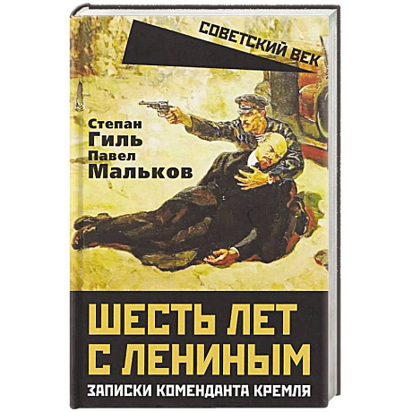 Фото Шесть лет с Лениным. Записки коменданта Кремля