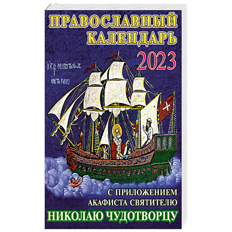 Фото Православный календарь на 2023 год с приложением акафиста святителю Николаю Чудотворцу