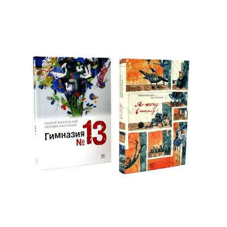 Фото Я хочу в школу! Гимназия №13 (комплект из 2-х книг)