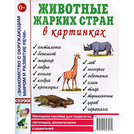 Животные жарких стран в картинках. Наглядное пособие для педагогов, логопедов, воспитателей и родителей