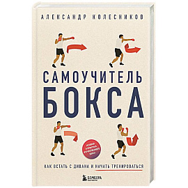 Самоучитель бокса. Как встать с дивана и начать тренироваться