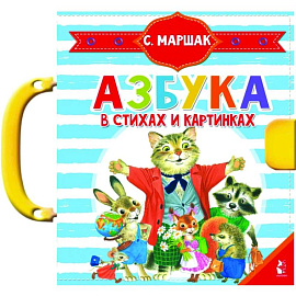 Азбука в стихах и картинках