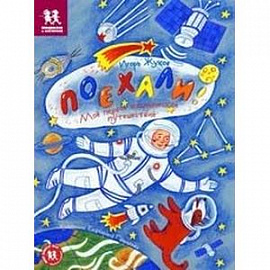 Поехали! Мое первое космическое путешествие