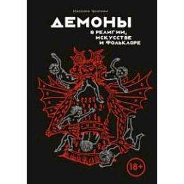 Демоны в религии, искусстве и фольклоре