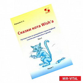 Путешествие по волшебной стране England. Сказки кота. Том 2. Книга 1