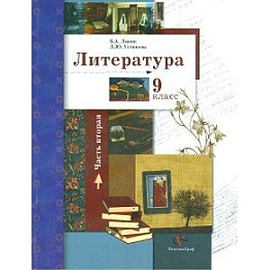 Литература. 9 класс. Учебник. Часть 2
