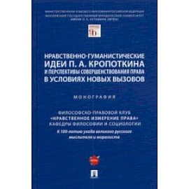Нравственно-гуманистические идеи П. А. Кропоткина и перспективы совершенствования права