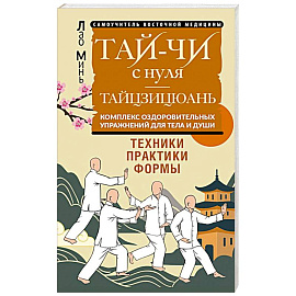 Тай-Чи с нуля. Тайзицюань. Комплекс оздоровительных упражнений для тела и души