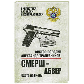 Смерш - абвер. Охота на Гиену