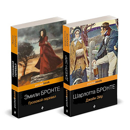 Набор 'Готическая классика: два шедевра сестер Бронте (Грозовой перевал и Джейн Эйр)'
