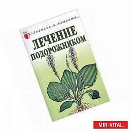 Лечение подорожником
