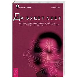 Да будет свет. Современная космология и каббала. Новая беседа между наукой и религией