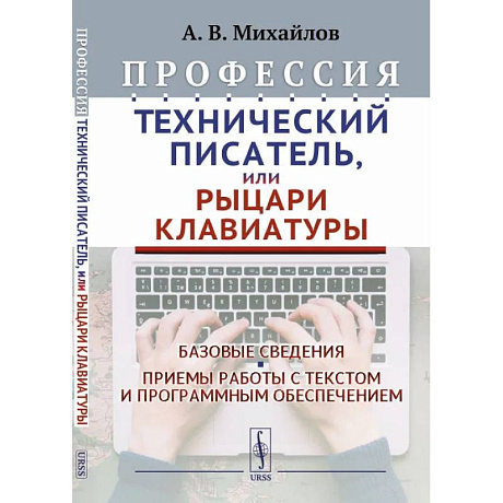Фото Профессия 'Технический писатель', или 'Рыцари клавиатуры': Базовые сведения. Приемы работы с текстом и программным обеспечением