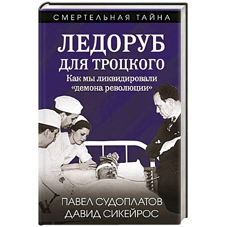 Фото Ледоруб для Троцкого. Как мы ликвидировали «демона революции»