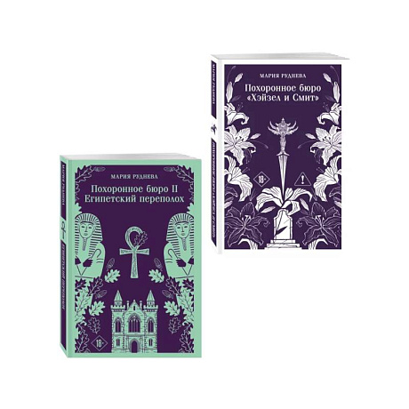 Фото Комплект из 2-х книг: Похоронное бюро 'Хэйзел и Смит' + Похоронное бюро 'Хэйзел и Смит'. Египетский переполох