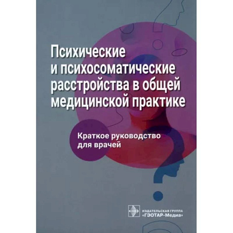 Фото Психические и психосоматические расстройства в общей медицинской практике. Краткое руководство для врачей