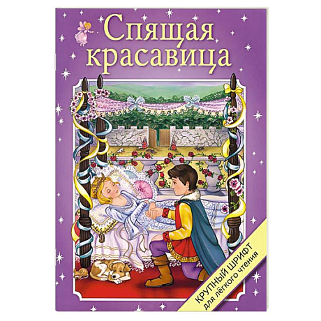 Фото Спящая красавица