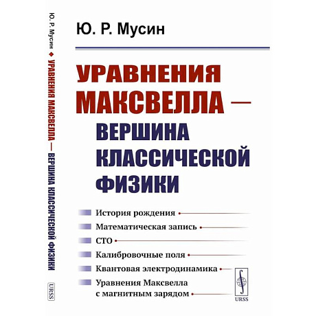 Фото Уравнения Максвелла - вершина классической физики.История рождения. Математическая запись