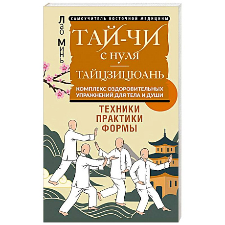 Фото Тай-Чи с нуля. Тайзицюань. Комплекс оздоровительных упражнений для тела и души
