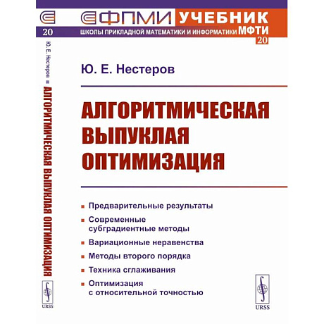 Фото Алгоритмическая выпуклая оптимизация