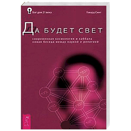 Фото Да будет свет. Современная космология и каббала. Новая беседа между наукой и религией