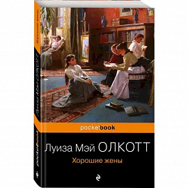 Хорошие жены