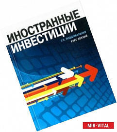 Иностранные инвестиции. Курс лекций