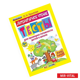 Я хочу в школу. Литературное чтение. Тесты