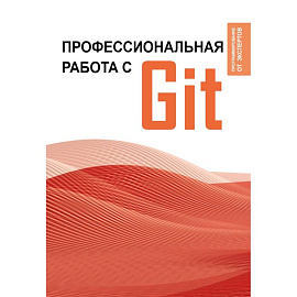 Профессиональная работа с Git