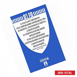 Федеральный закон 'О государственном регулировании производства этилового спирта' №171
