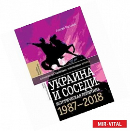 Украина и соседи: историческая политика. 1987-2018