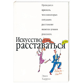 Искусство расставаться