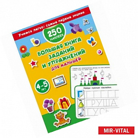 Большая книга заданий и упражнений для малышей 4-5 лет