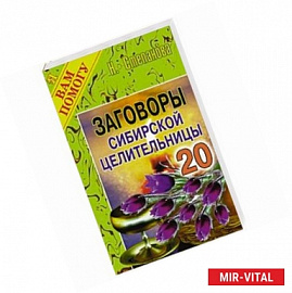 Заговоры сибирской целительницы. Выпуск 20