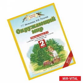 Окружающий мир. 2 класс. Рабочая тетрадь №2 к учебнику Г.Г. Ивченковой, И.В. Потапова. ФГОС