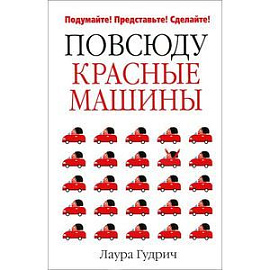 Повсюду красные машины