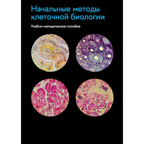 Фото Начальные методы клеточной биологии: Учебно-методическое пособие