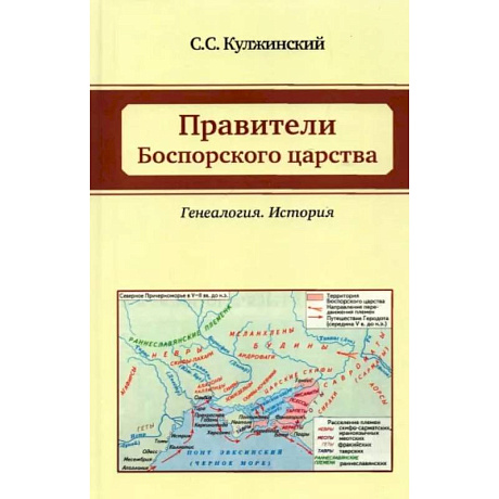 Фото Правители Боспорского царства. Генеалогия. История