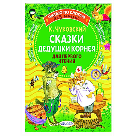 Фото Сказки дедушки Корнея для первого чтения