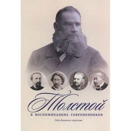 Фото Толстой в воспоминаниях современников. Годы духовного перелома. Т. 2: сборник