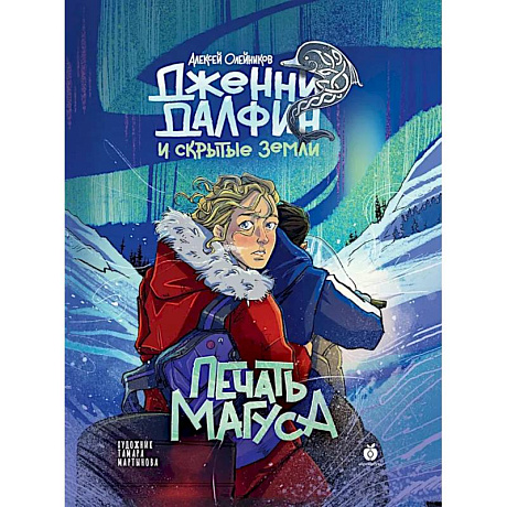 Фото Книга Абрикобукс Печать Магуса. Дженни Далфин и Скрытые земли. Выпуск 3