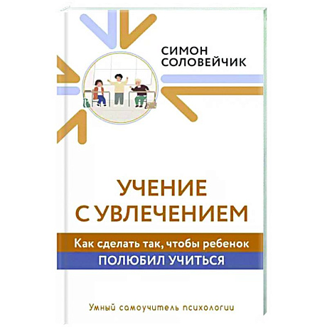 Фото Учение с увлечением. Как сделать так, чтобы ребенок полюбил учиться