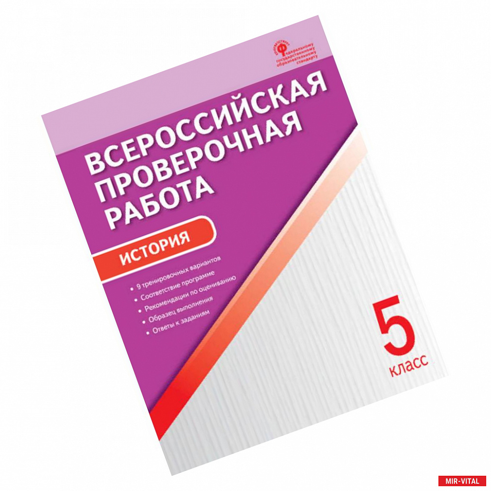 Фото История. 5 класс. Всероссийская проверочная работа (ВПР). ФГОС