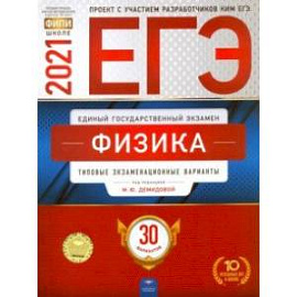 ЕГЭ 2021 Физика. Типовые экзаменационные варианты. 30 вариантов