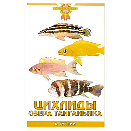 Цихлиды озера Танганьика