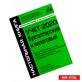 Учёт-2020: бухгалтерский и налоговый