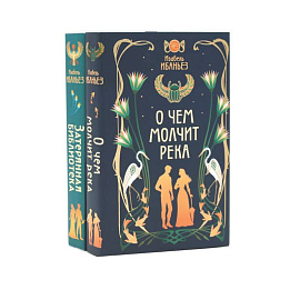 О чем молчит река + Затерянная библиотека (комплект из 2-х книг)