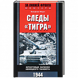 Следы 'Тигра'. Фронтовые записки немецкого танкиста.1944