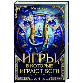 Игры, в которые играют боги