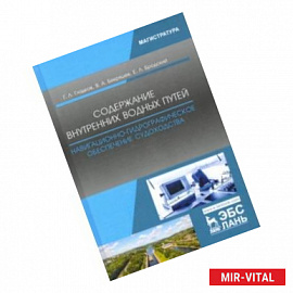 Содержание внутренних водных путей. Навигационно-гидрографическое обеспечение судоходства